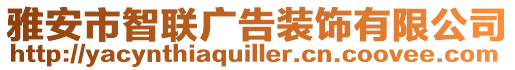 雅安市智聯(lián)廣告裝飾有限公司