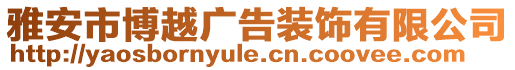 雅安市博越廣告裝飾有限公司