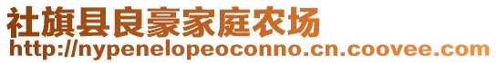 社旗縣良豪家庭農(nóng)場