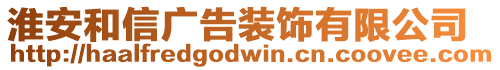 淮安和信廣告裝飾有限公司