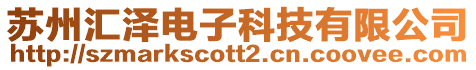 蘇州匯澤電子科技有限公司