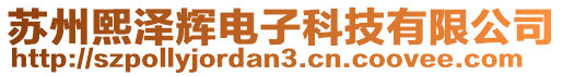 蘇州熙澤輝電子科技有限公司