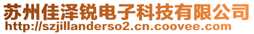 蘇州佳澤銳電子科技有限公司