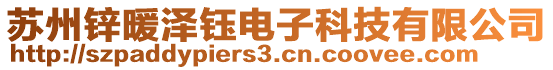 蘇州鋅暖澤鈺電子科技有限公司