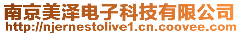 南京美澤電子科技有限公司