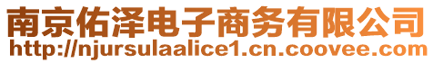 南京佑澤電子商務有限公司
