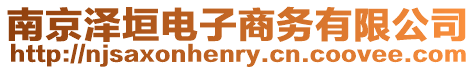 南京澤垣電子商務(wù)有限公司