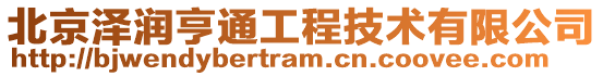 北京澤潤亨通工程技術有限公司
