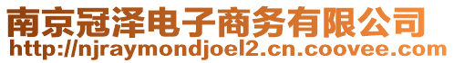 南京冠澤電子商務(wù)有限公司