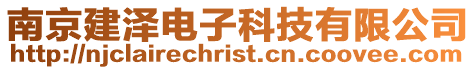 南京建澤電子科技有限公司