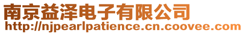 南京益澤電子有限公司