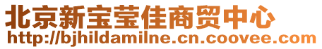 北京新寶瑩佳商貿(mào)中心