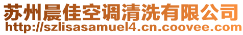 蘇州晨佳空調清洗有限公司