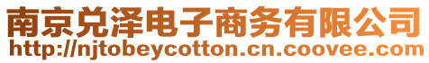 南京兌澤電子商務(wù)有限公司