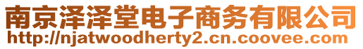 南京澤澤堂電子商務有限公司