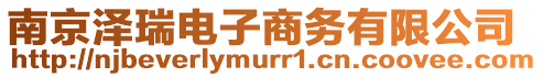 南京澤瑞電子商務有限公司