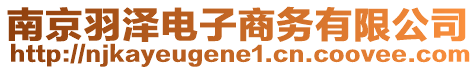 南京羽澤電子商務(wù)有限公司