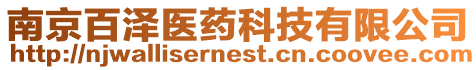 南京百澤醫藥科技有限公司