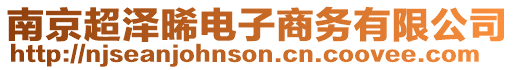 南京超澤晞電子商務有限公司