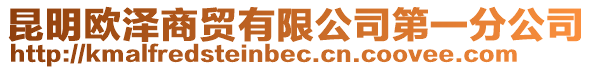 昆明歐澤商貿有限公司第一分公司