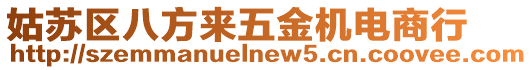 姑蘇區八方來五金機電商行