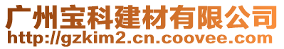 廣州寶科建材有限公司