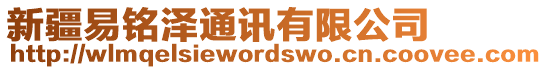 新疆易銘澤通訊有限公司