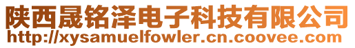 陜西晟銘澤電子科技有限公司