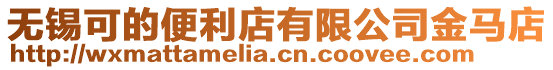 無(wú)錫可的便利店有限公司金馬店