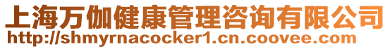 上海萬伽健康管理咨詢有限公司