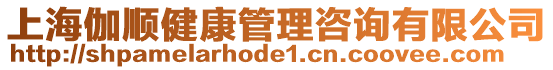 上海伽順健康管理咨詢有限公司