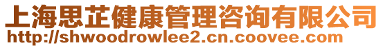 上海思芷健康管理咨詢有限公司