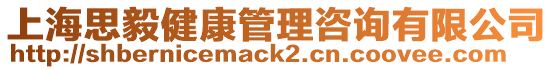 上海思毅健康管理咨詢有限公司