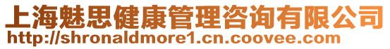 上海魅思健康管理咨詢有限公司