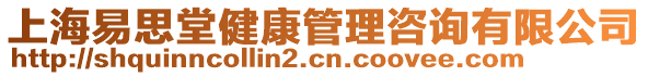 上海易思堂健康管理咨詢有限公司