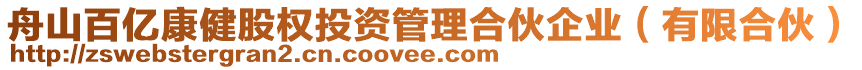 舟山百億康健股權(quán)投資管理合伙企業(yè)（有限合伙）