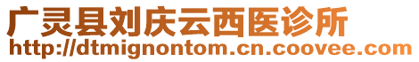 廣靈縣劉慶云西醫診所
