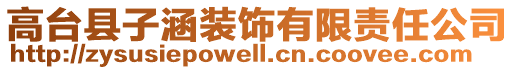 高臺(tái)縣子涵裝飾有限責(zé)任公司