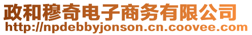政和穆奇電子商務(wù)有限公司