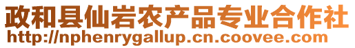 政和县仙岩农产品专业合作社