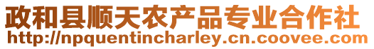 政和縣順天農產品專業(yè)合作社