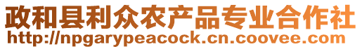 政和縣利眾農(nóng)產(chǎn)品專業(yè)合作社