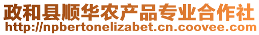 政和县顺华农产品专业合作社