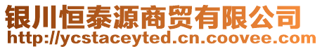 銀川恒泰源商貿(mào)有限公司