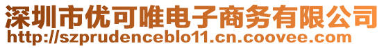 深圳市優(yōu)可唯電子商務(wù)有限公司