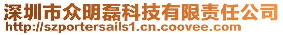 深圳市眾明磊科技有限責(zé)任公司