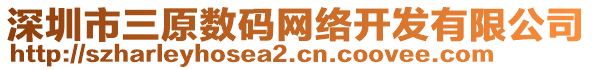 深圳市三原數(shù)碼網(wǎng)絡(luò)開發(fā)有限公司