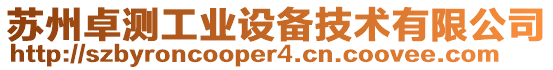 蘇州卓測工業(yè)設(shè)備技術(shù)有限公司