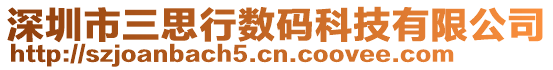 深圳市三思行數(shù)碼科技有限公司