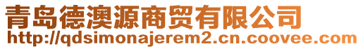 青島德澳源商貿(mào)有限公司